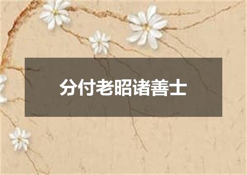 分付老昭诸善士