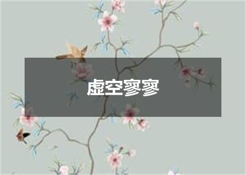 虚空寥寥