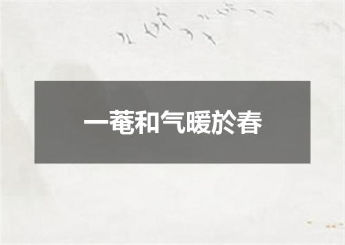 一菴和气暖於春
