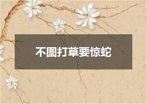 不图打草要惊蛇