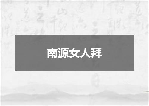 南源女人拜