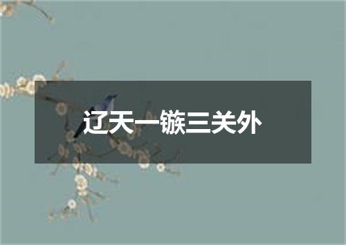 辽天一镞三关外