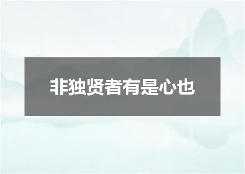 非独贤者有是心也