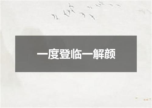一度登临一解颜