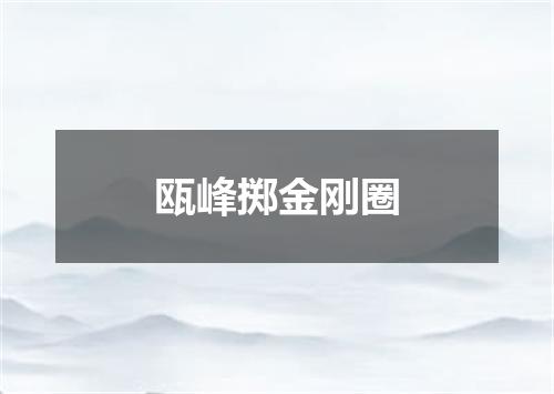 瓯峰掷金刚圈