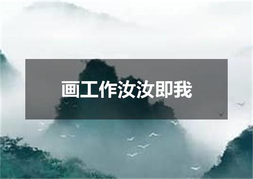 画工作汝汝即我
