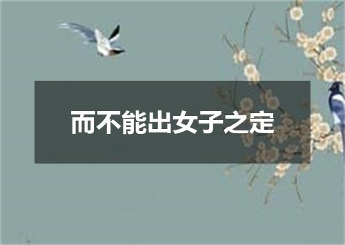 而不能出女子之定