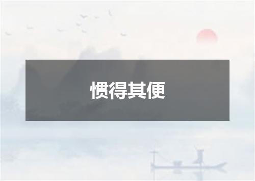 惯得其便