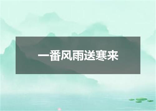 一番风雨送寒来