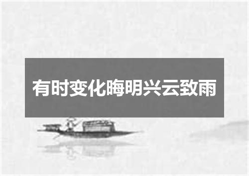 有时变化晦明兴云致雨