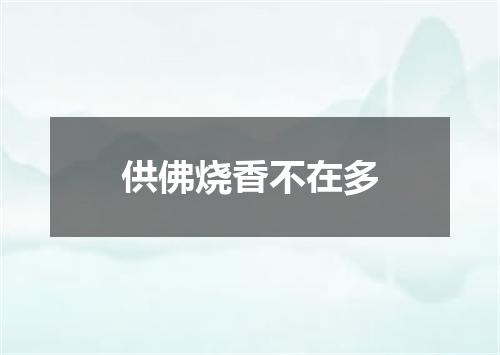供佛烧香不在多
