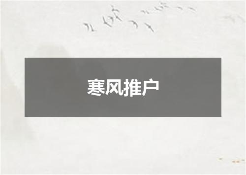 寒风推户
