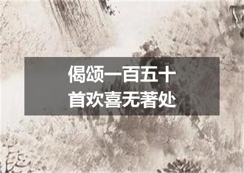 偈颂一百五十首欢喜无著处