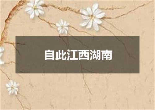 自此江西湖南