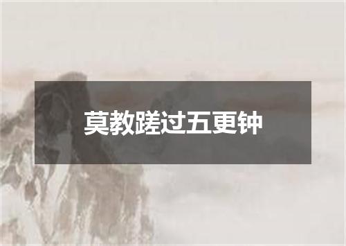 莫教蹉过五更钟