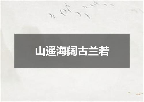 山遥海阔古兰若