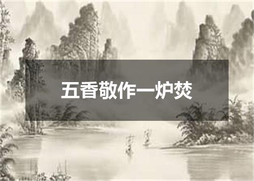 五香敬作一炉焚