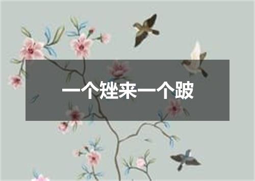 一个矬来一个跛