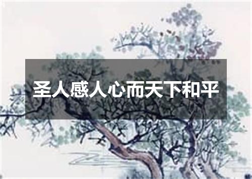 圣人感人心而天下和平