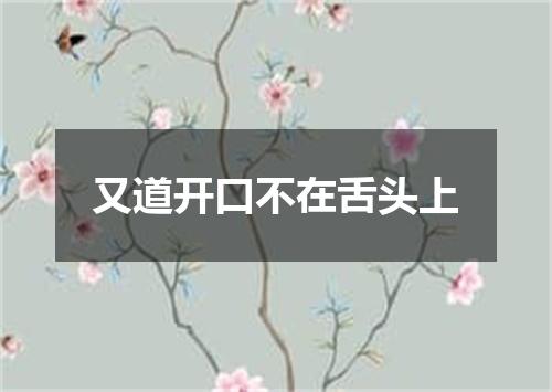 又道开口不在舌头上