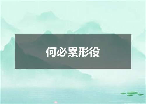 何必累形役