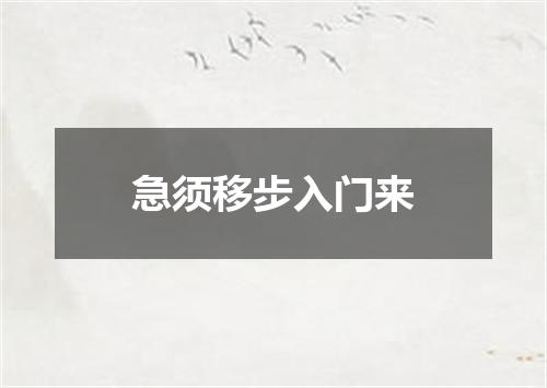 急须移步入门来