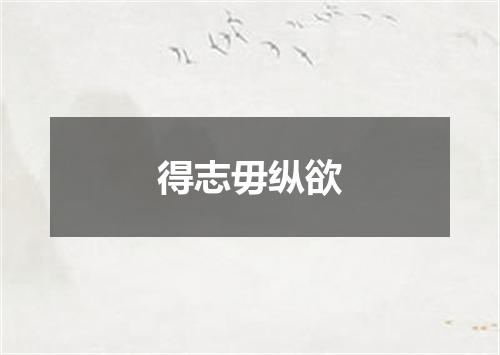 得志毋纵欲