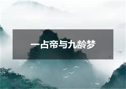 一占帝与九龄梦