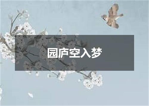 园庐空入梦