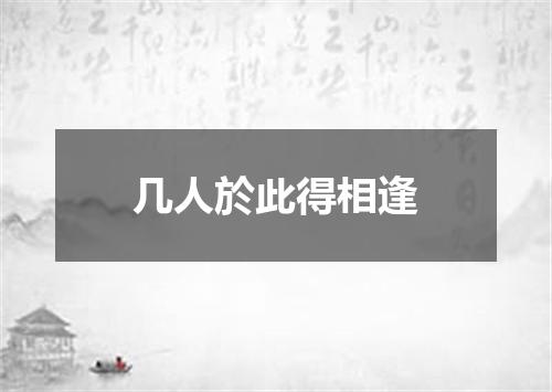 几人於此得相逢
