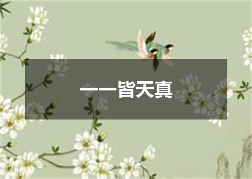 一一皆天真