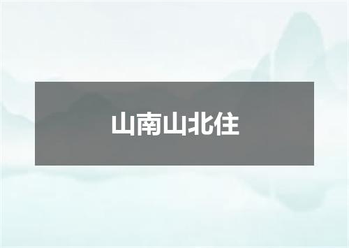 山南山北住