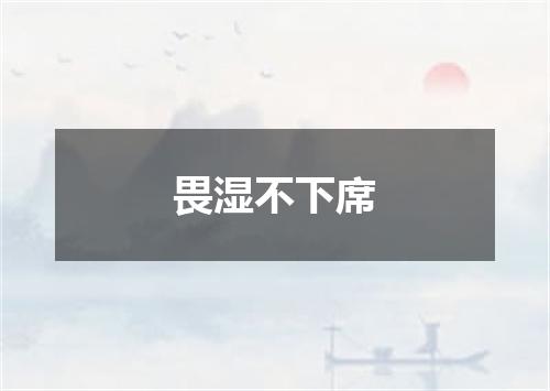 畏湿不下席