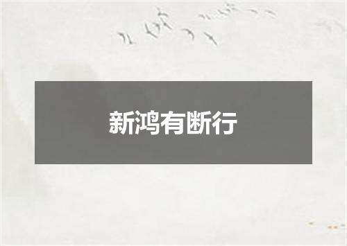 新鸿有断行