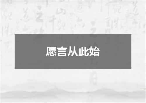 愿言从此始