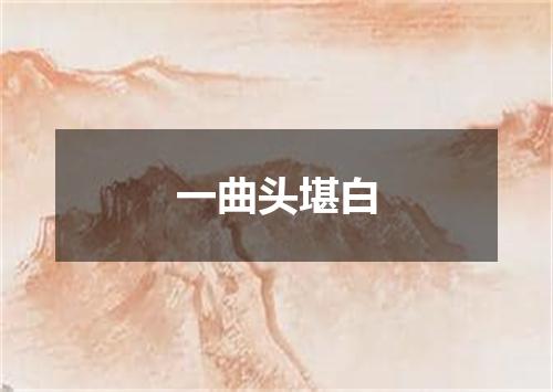 一曲头堪白