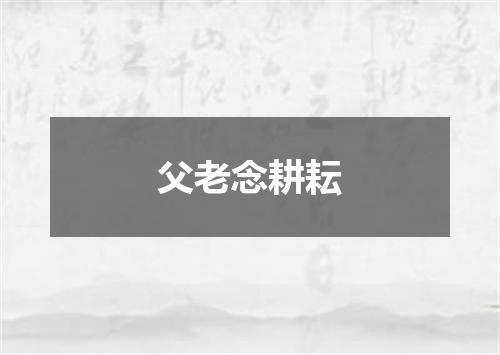 父老念耕耘