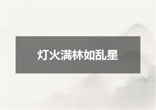 灯火满林如乱星