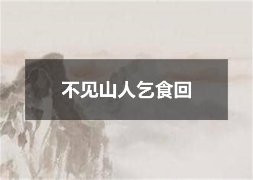 不见山人乞食回
