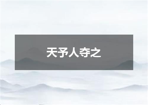 天予人夺之