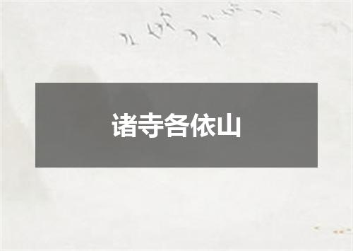 诸寺各依山