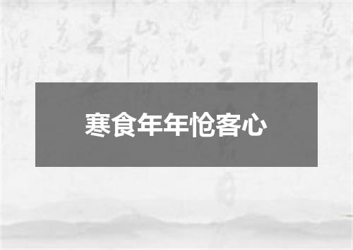 寒食年年怆客心