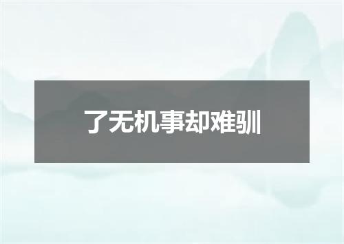 了无机事却难驯