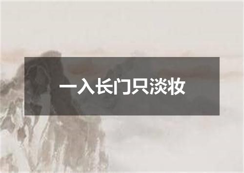 一入长门只淡妆