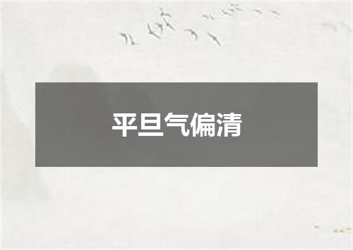 平旦气偏清