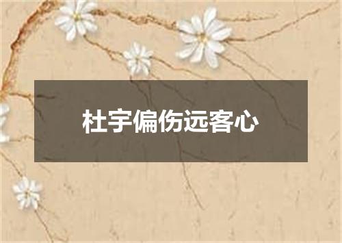 杜宇偏伤远客心