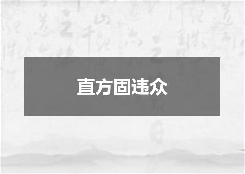 直方固违众