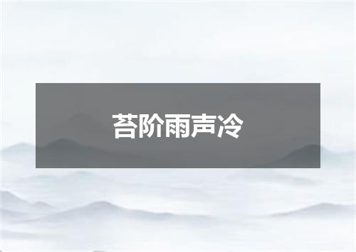 苔阶雨声冷