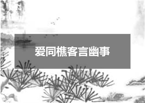 爱同樵客言幽事
