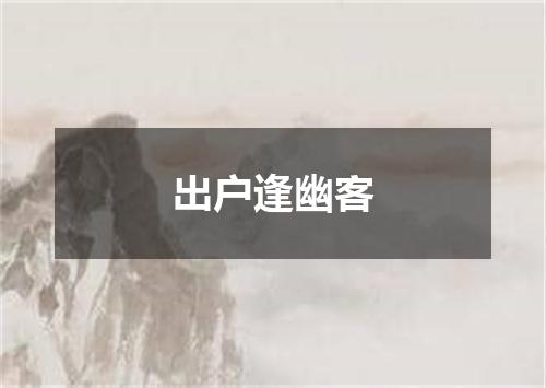 出户逢幽客